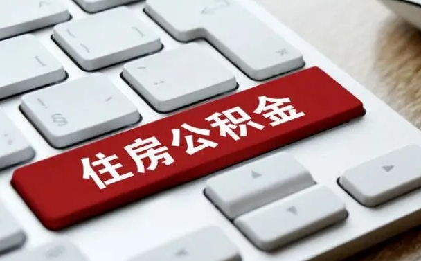异地办理公积金转移-白城公积金代办平台